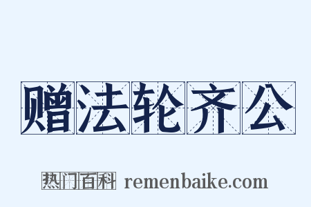 赠法轮齐公是什么意思的图片